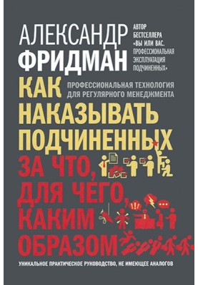 Как наказывать подчиненных: за что, для чего, каким образом. Профессиональная технология для регулярного менеджмента
