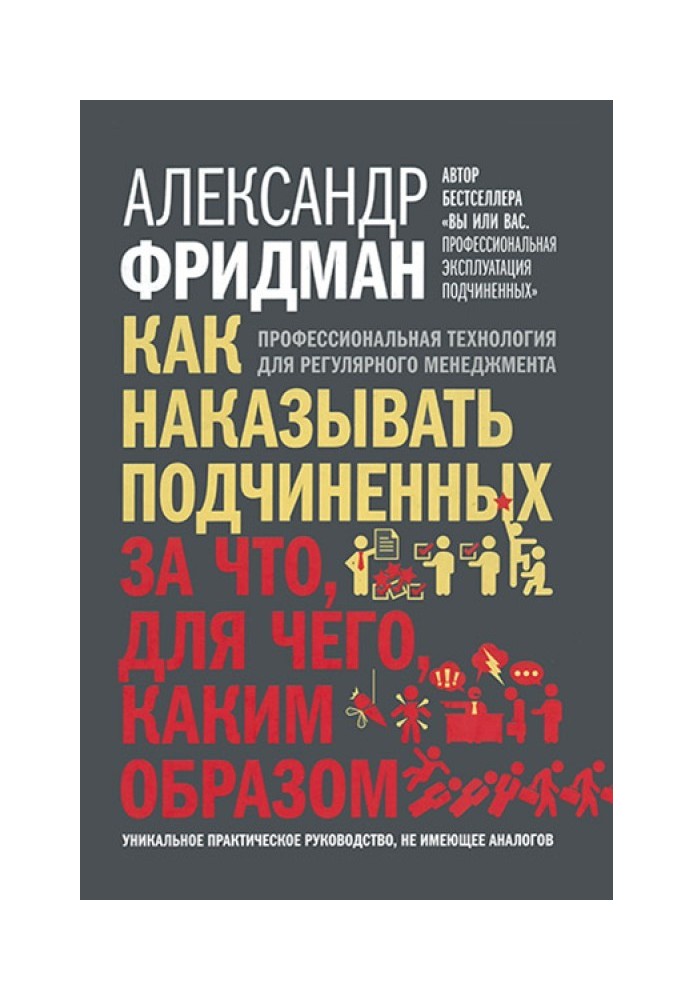 Как наказывать подчиненных: за что, для чего, каким образом. Профессиональная технология для регулярного менеджмента