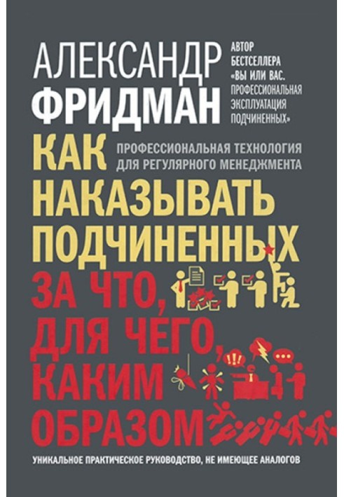 Как наказывать подчиненных: за что, для чего, каким образом. Профессиональная технология для регулярного менеджмента