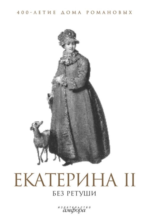 Екатерина II без ретуши