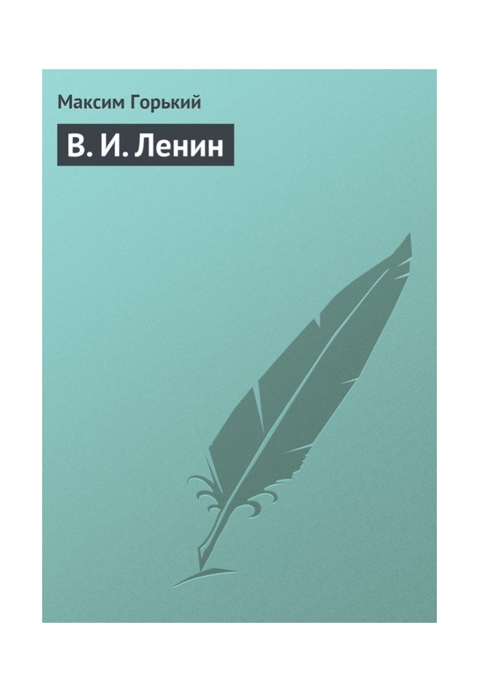 В. И. Ленин