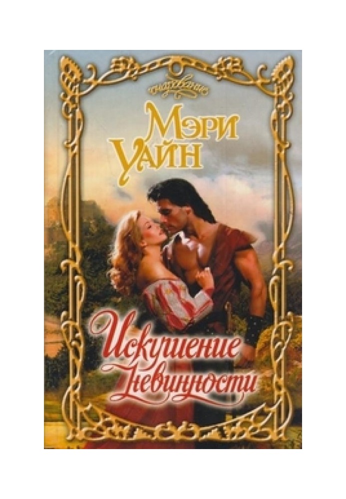 Искушение невинности