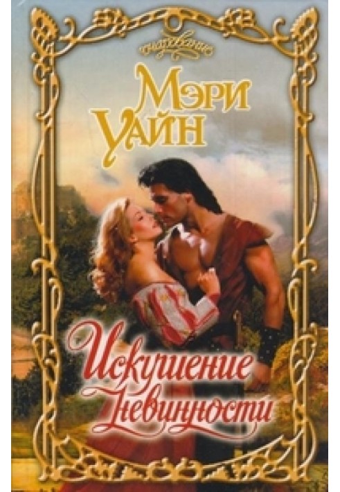 Искушение невинности