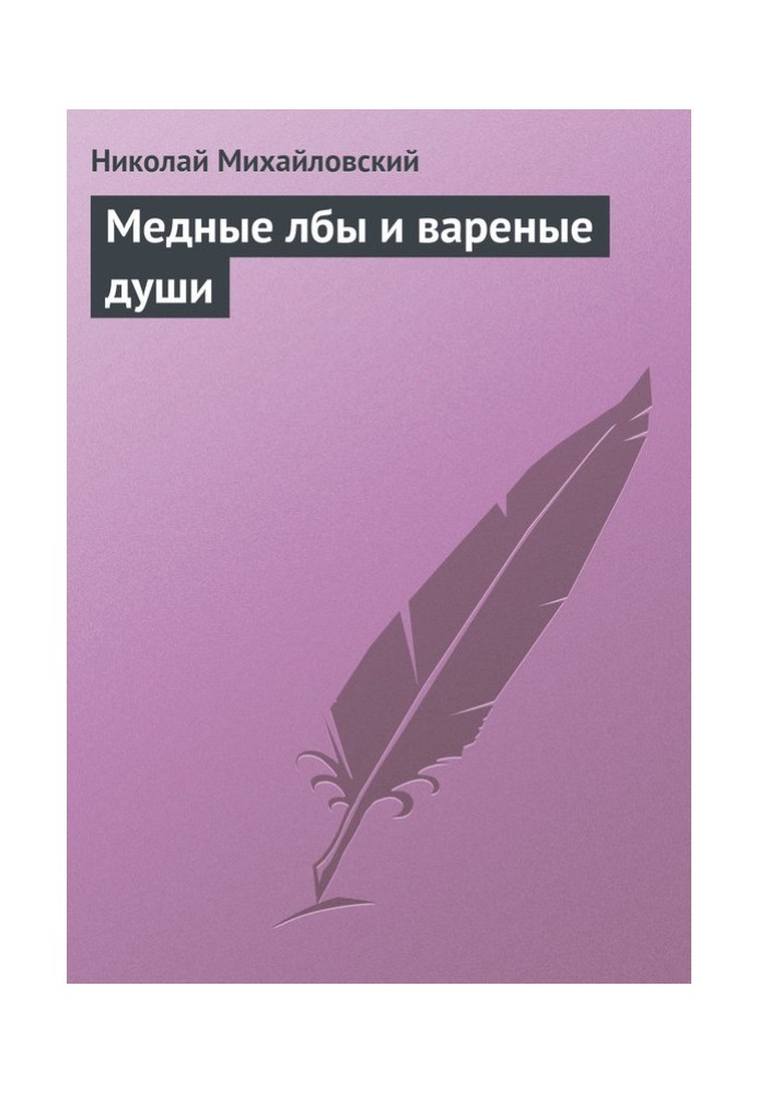 Мідні лоби та варені душі