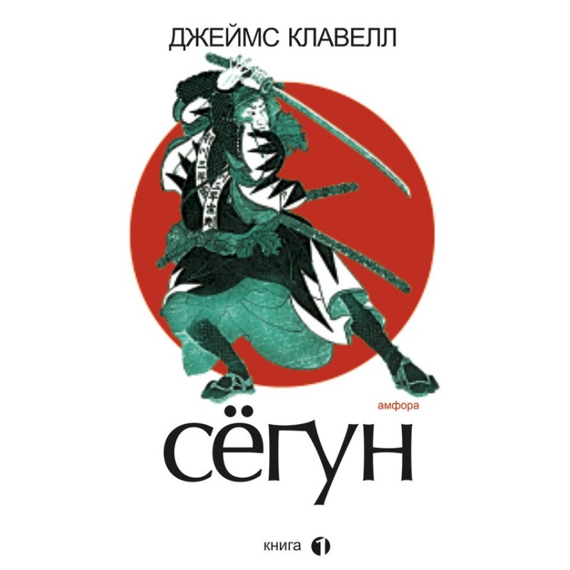 Сегун. Книга 1