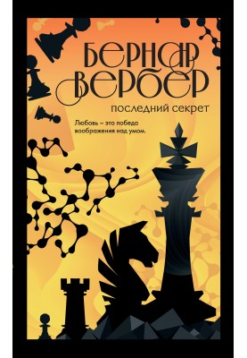 Последний секрет