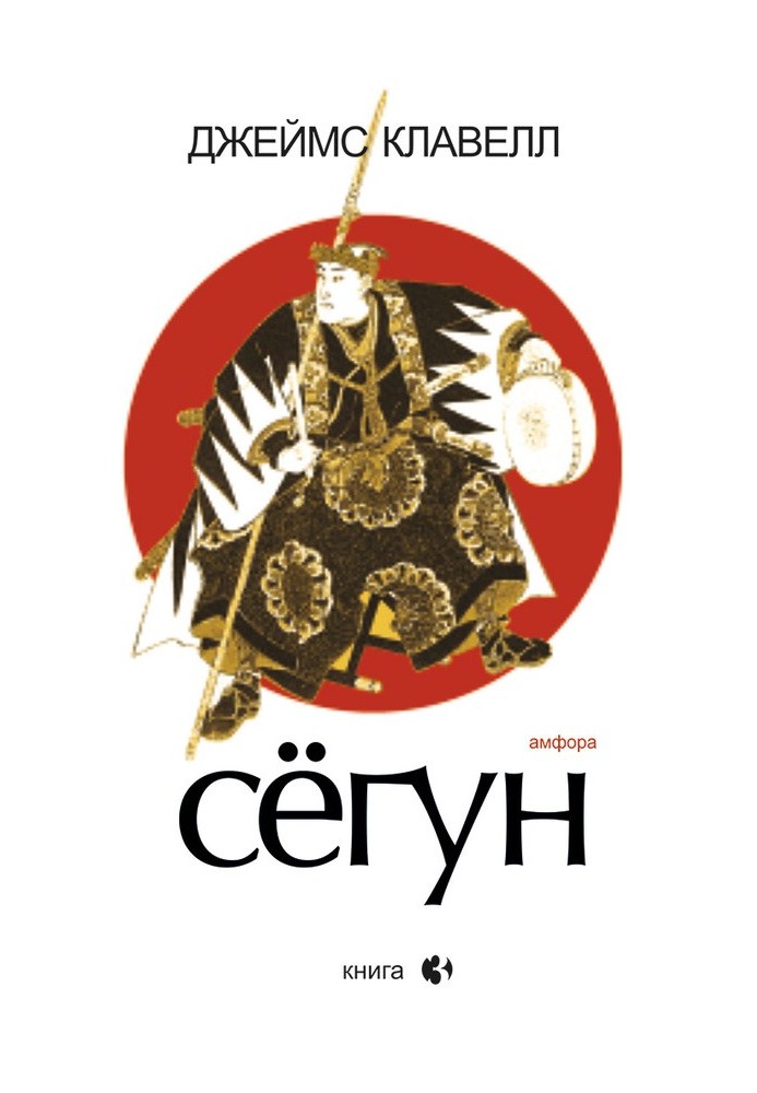 Сегун. Книга 3