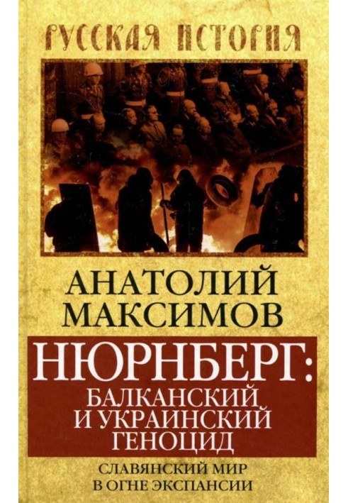 Нюрнберг: балканский и украинский геноцид. Славянский мир в огне экспансии