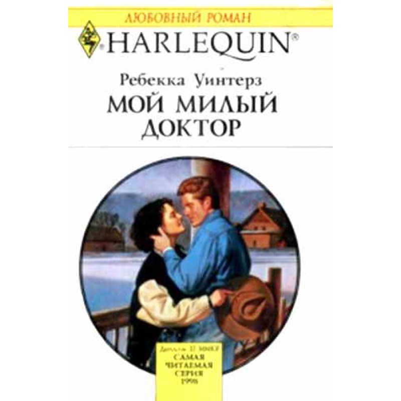 Мій милий лікар