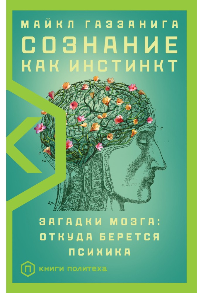 Свідомість як інстинкт. Загадки мозку: звідки береться психіка