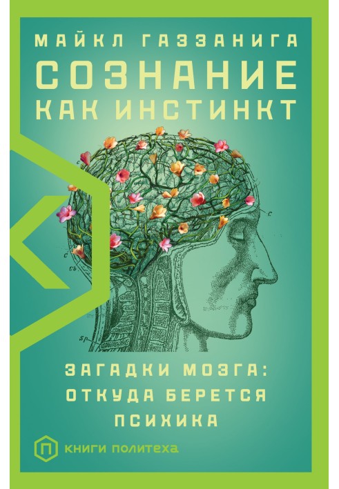 Свідомість як інстинкт. Загадки мозку: звідки береться психіка