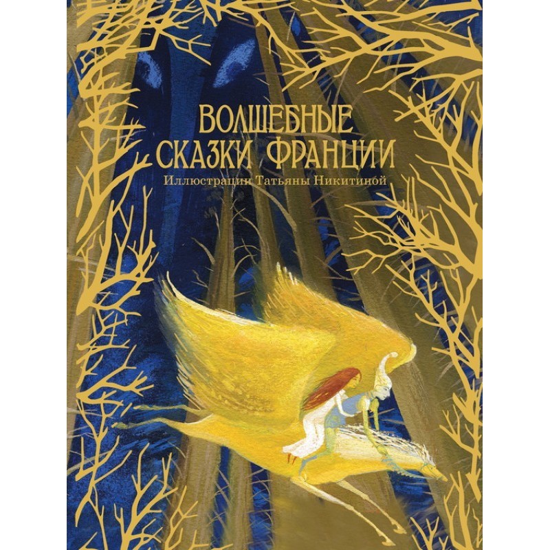 Чарівні казки Франції