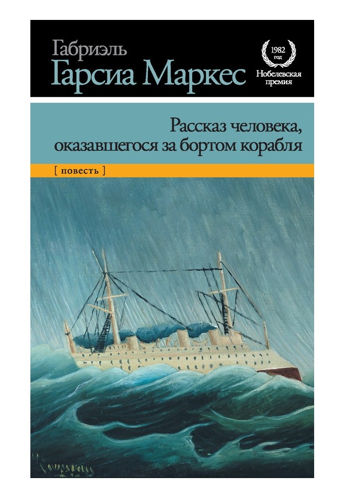 Рассказ человека, оказавшегося за бортом корабля