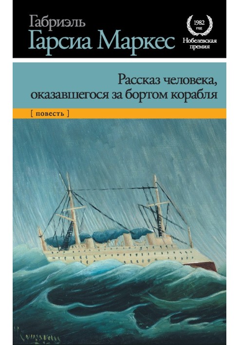 Рассказ человека, оказавшегося за бортом корабля