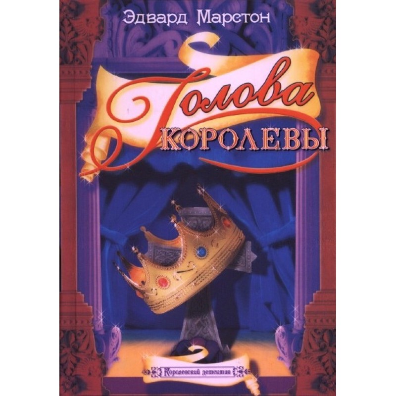 Голова королеви