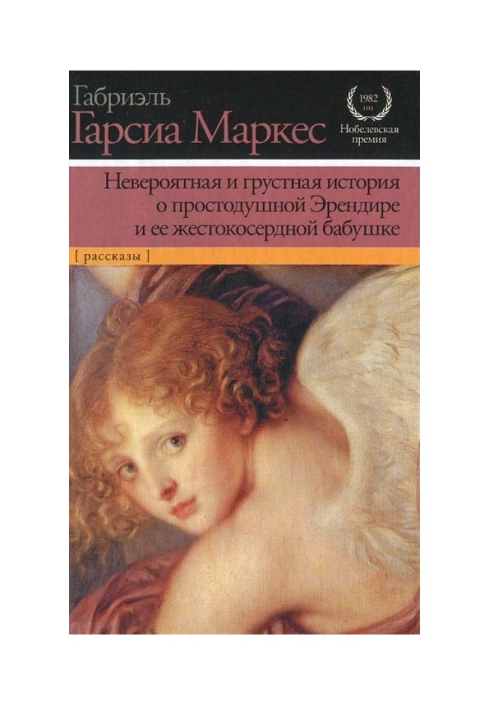 Неймовірна і сумна історія про простодушну Ерендіра та її жорстоку бабусю