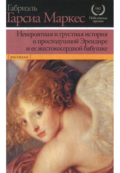 Неймовірна і сумна історія про простодушну Ерендіра та її жорстоку бабусю