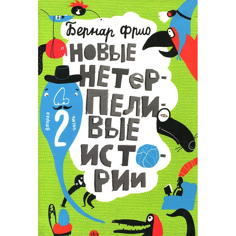 New impatient stories