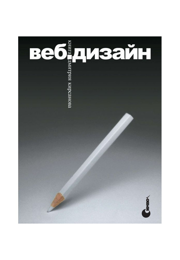 Веб-дизайн: книга Дмитра Кирсанова