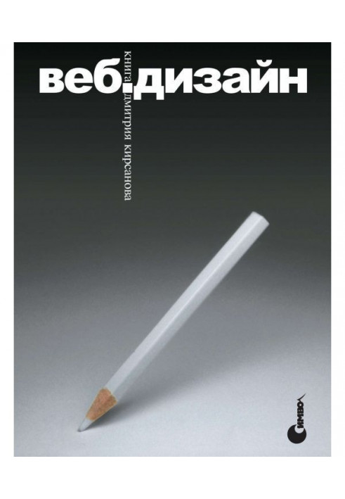 Веб-дизайн: книга Дмитра Кирсанова