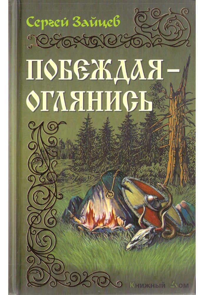 Перемагаючи — озирнися