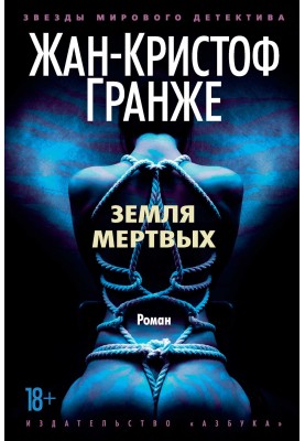 Земля мертвых