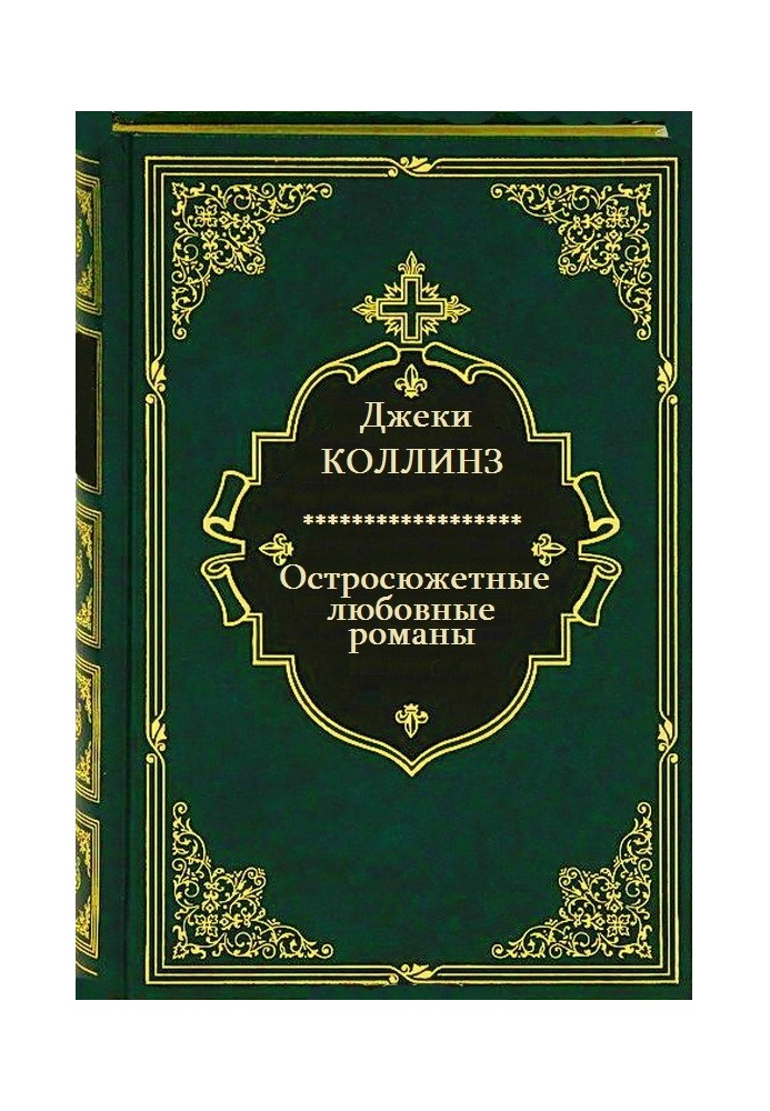 Остросюжетные любовные романы. Книги 1-12