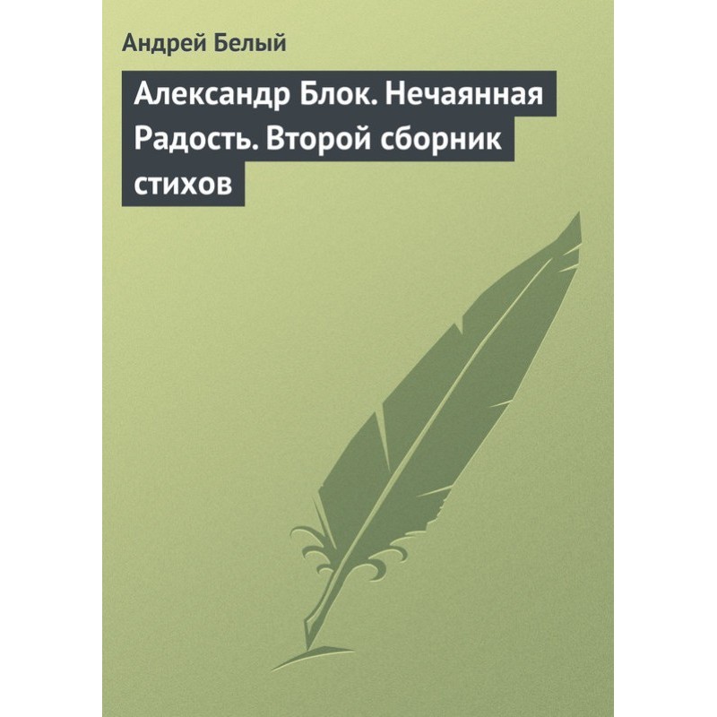 Alexander Blok. Unexpected...