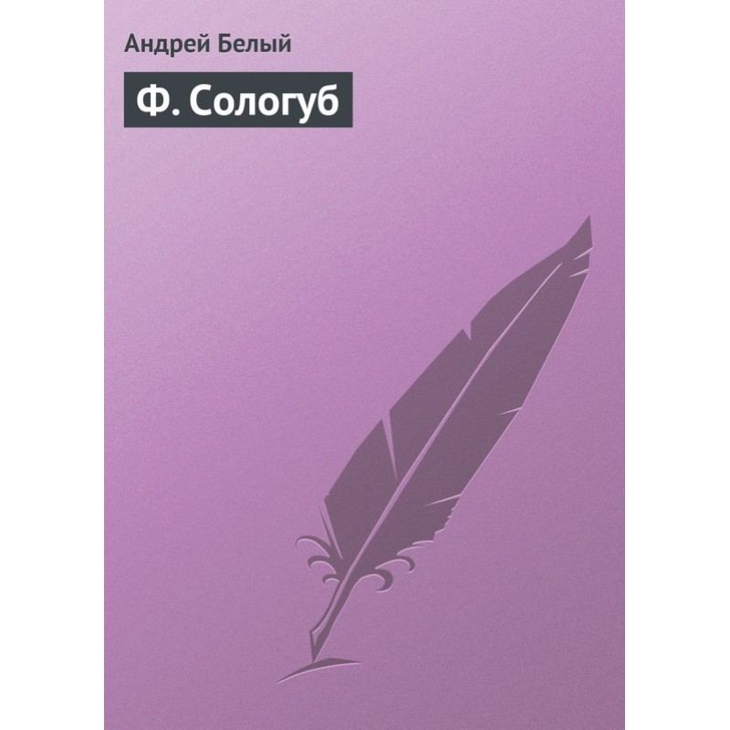 F. Sologub