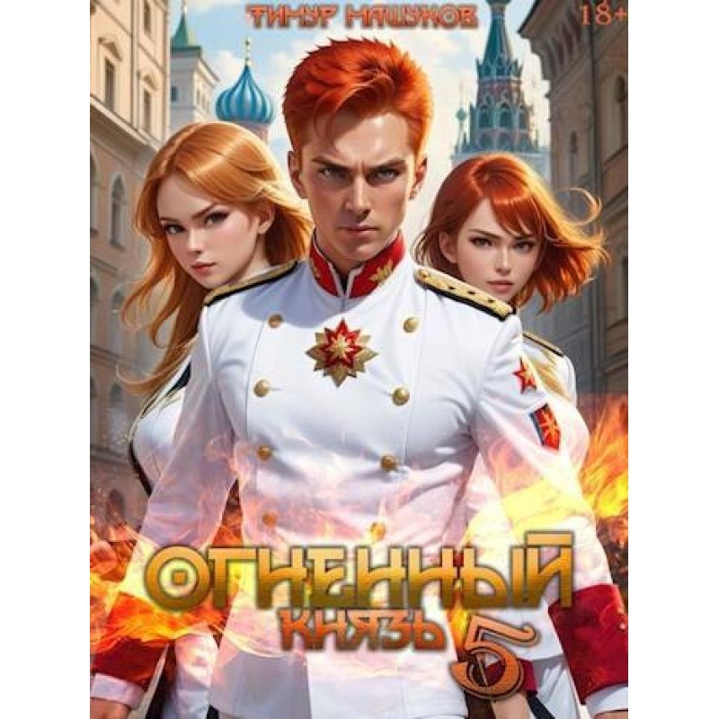 Fire Prince 5
