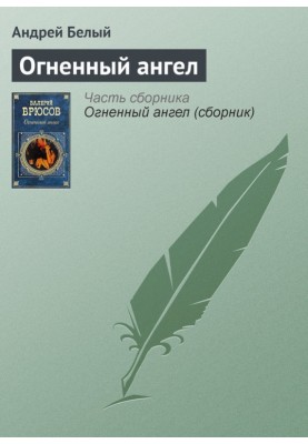 Вогненний ангел