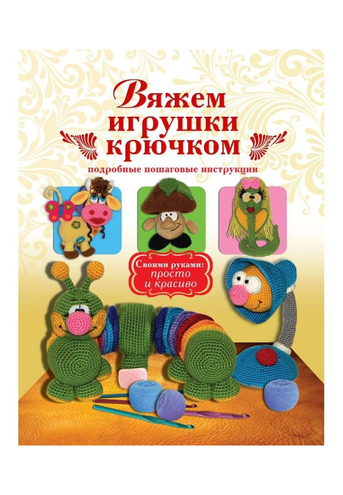 Вяжем игрушки крючком