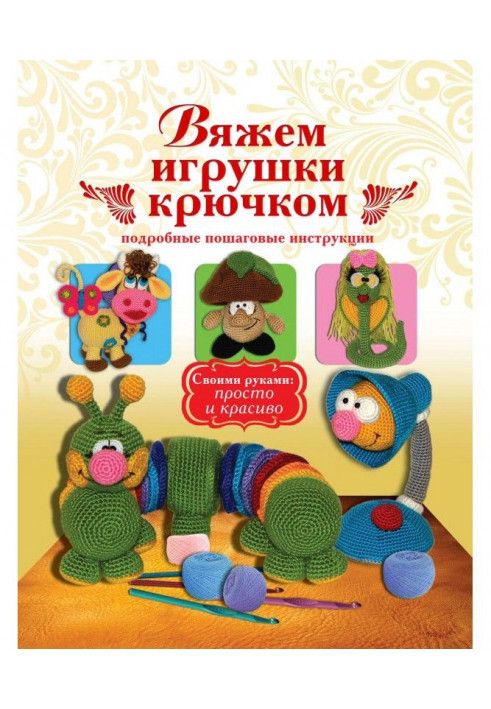 Вяжем игрушки крючком