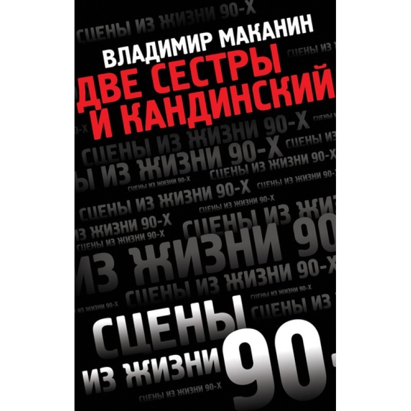 Две сестры и Кандинский