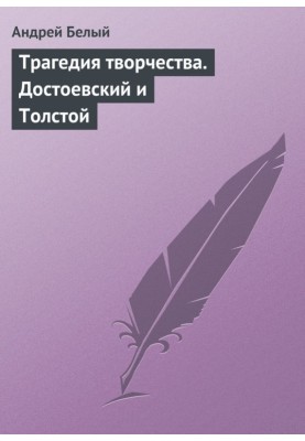 The tragedy of creativity. Dostoevsky and Tolstoy