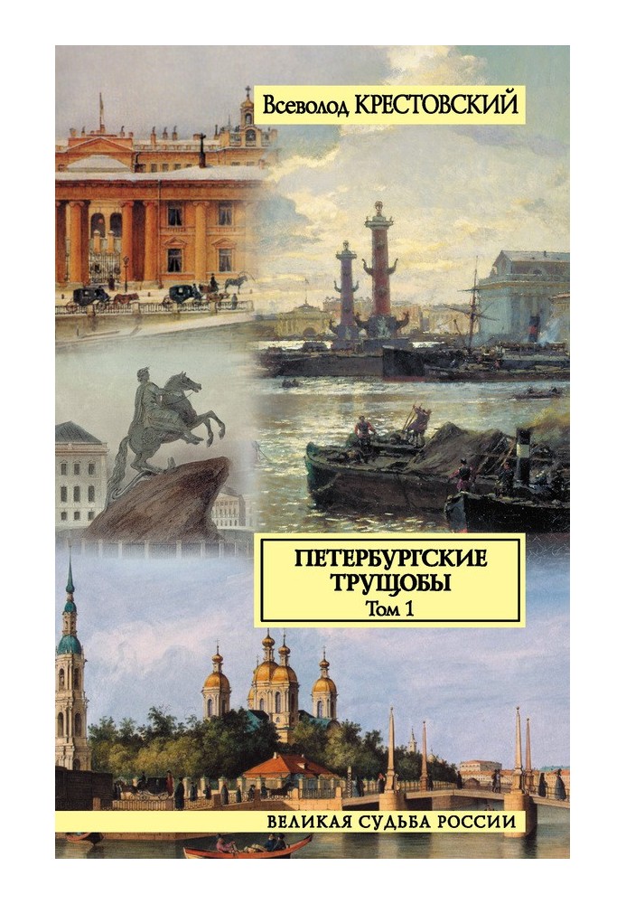 Petersburg slums. Volume 1
