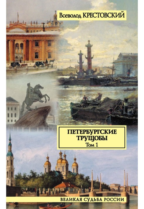 Petersburg slums. Volume 1