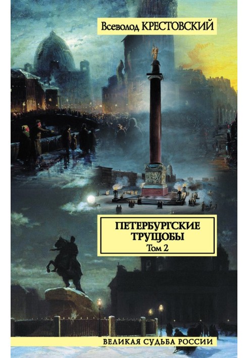 Petersburg slums. Volume 2