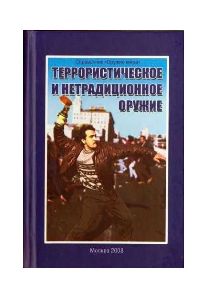 Терористичну та нетрадиційну зброю