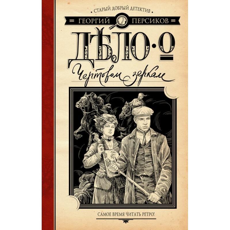 The Case of the Devil's Mirror