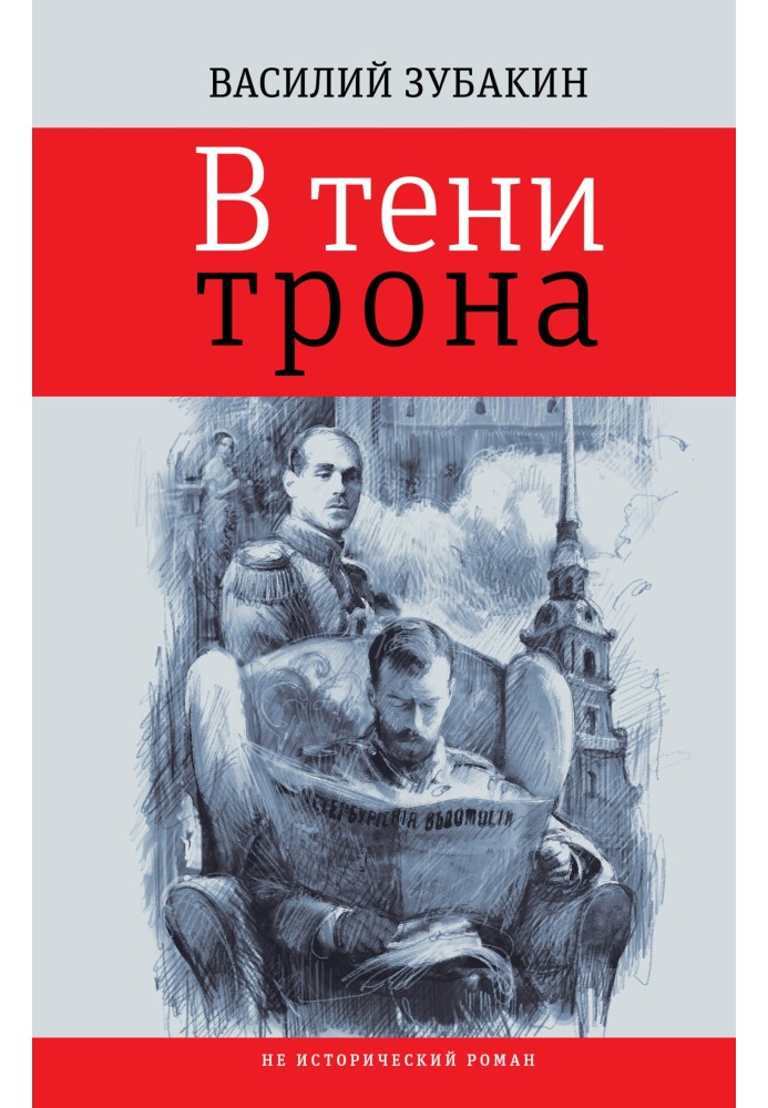 В тени трона