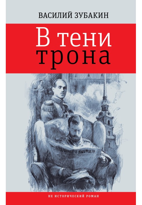 В тени трона
