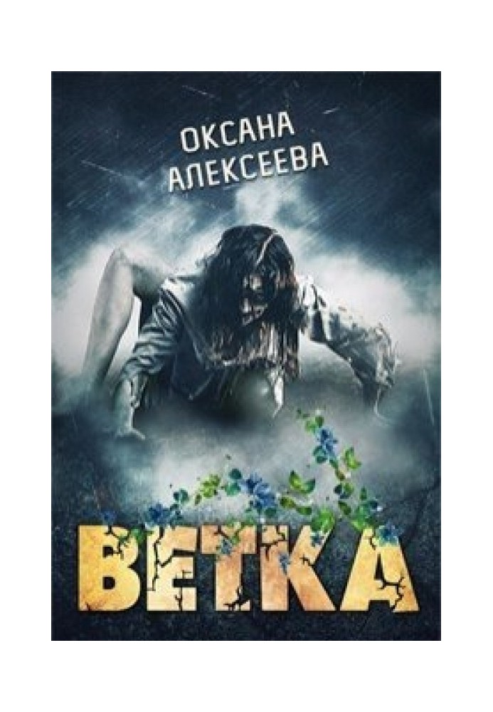 Ветка 