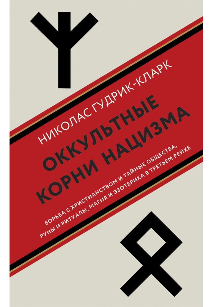 Окультне коріння нацизму. Боротьба з християнством та таємні суспільства, руни та ритуали, магія та езотерика у Третьому рейху