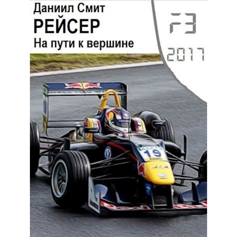 Рейсер. На шляху до вершини...