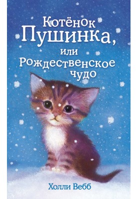 Kitten Pushinka, or the Christmas miracle