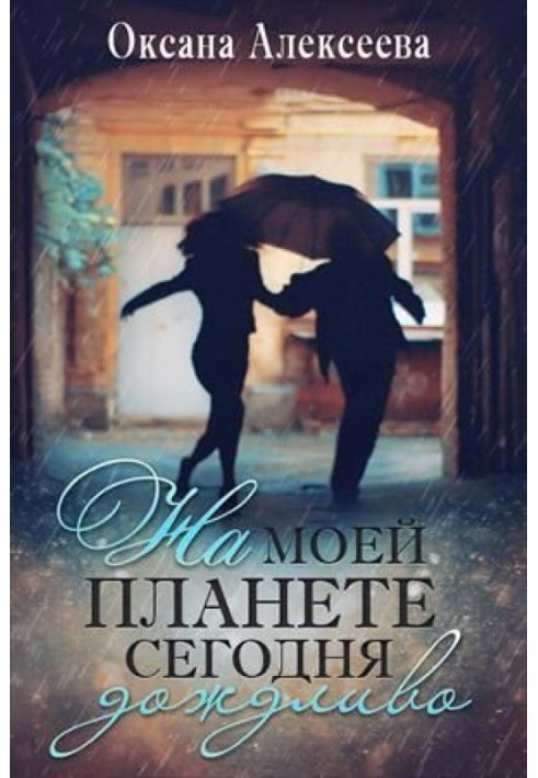 На моїй планеті сьогодні дощово [СІ]