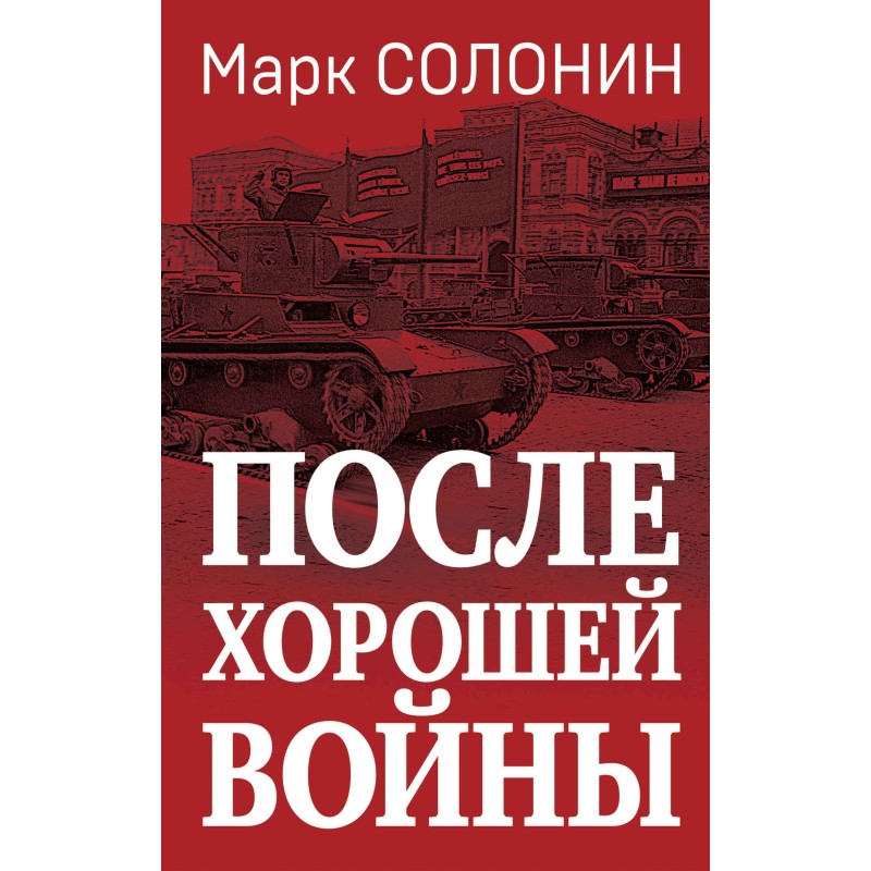 Після доброї війни
