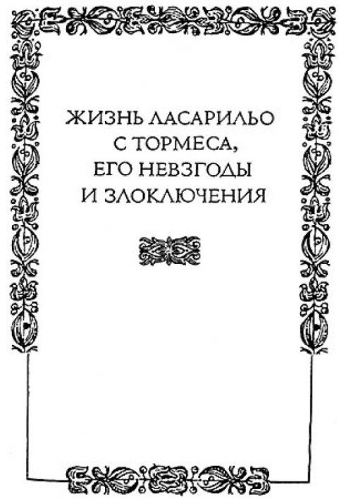 Жизнь Ласарильо с Тормеса, его невзгоды и злоключения