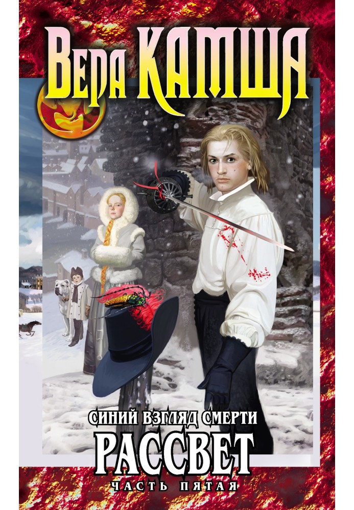 Серце Звіра. 3. Синій погляд смерті. Світанок. Частина 5